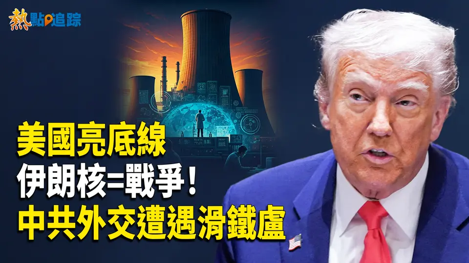 中共聯盟夢碎！全球挺美！盧比奧：伊朗敢擁核就打！【熱點追蹤】