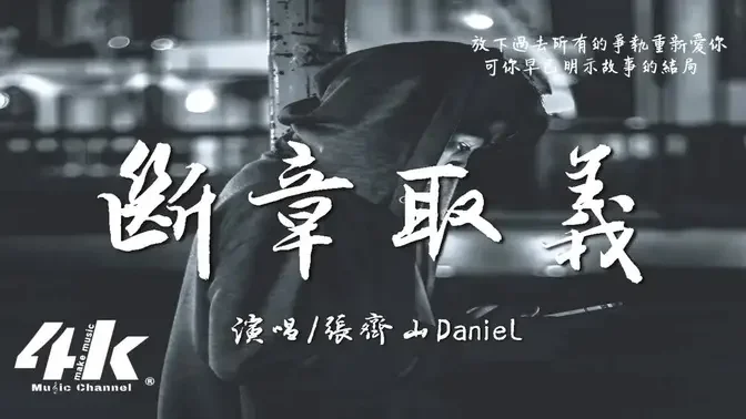 張齊山daniel 斷章取義『原來我的回憶也能被斷章取義，只記得美好將委屈全部都抹盡。』【高音質 動態歌詞lyrics】♫