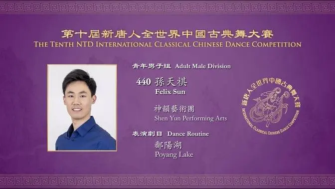 第十届新唐人全世界中国古典舞大赛 青年男子组铜奖：孙天祺