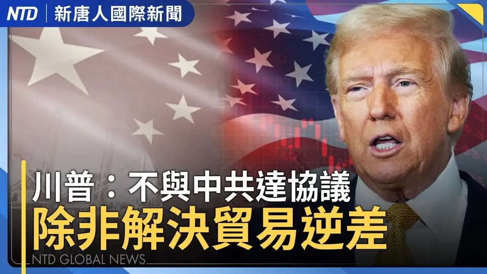 川普不與中共談協議！A股爆量收黑｜黃仁勳傳現身川普俱樂部｜攤牌！中共威脅李嘉誠 美防長本週訪巴拿馬｜外媒討論台府院拆彈 台灣挺得住嗎？｜#國際新聞｜20250407（一）｜ #新唐人電視台