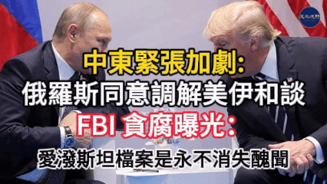 【新聞】  FBI 貪腐曝光：愛潑斯坦醜聞愈演愈烈，高級官員因文件掩蓋而被迫離職  中東緊張局勢加劇，俄羅斯同意調解美伊和談美國暫停對烏克蘭援助 迫使澤倫斯基尋求和平並恢復烏克蘭民主