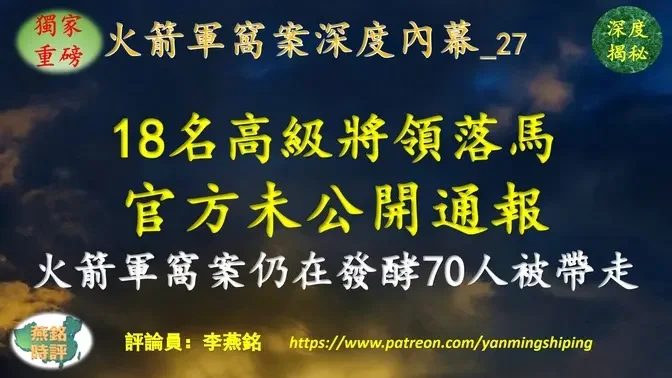 【独家重磅】李燕铭：火箭军窝案18名高级将领落马 官方未公开通报 人大政协除名3上将4中将3少将3军工大佬  火箭军窝案仍在发酵70人被带走