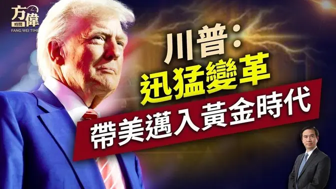 川普國會演說，宣示43天迅猛變革！ ｜川普｜國會｜關稅戰｜每日美國新聞｜方偉時間 03.05.2025