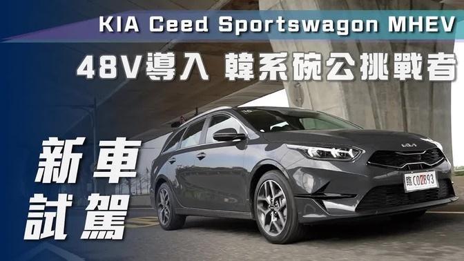 【新車試駕】KIA Ceed Sportswagon MHEV｜48V導入 韓系碗公挑戰者【7Car小七車觀點】