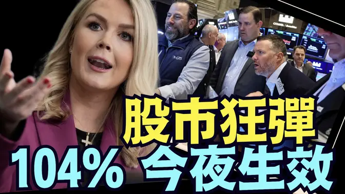 川普威武！所有金融產品瘋狂反彈！全球投資者對關稅戰 ⋯ 充滿信心？！（04 08 25）#川普 #特朗普 #trump #馬斯克 #elonmusk #烏克蘭 #zelensky #putin
