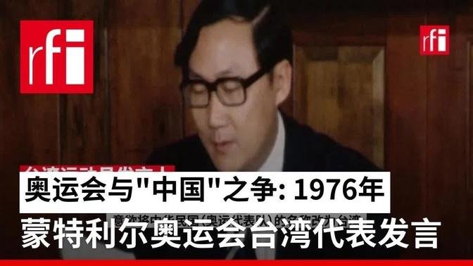 奧運會與"中國"之爭: 1976年蒙特利爾奧運會台灣代表發言 • RFI - 法廣