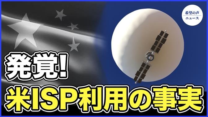 中国のスパイ気球、米プロバイダーを利用していた【希望の声ニュース-2024/01/01】