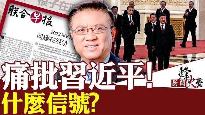 經濟問題根源在於政治！親共媒體痛批習近平，高層內鬥公開化？｜橫河 方菲 ｜新聞烽火台#中國經濟