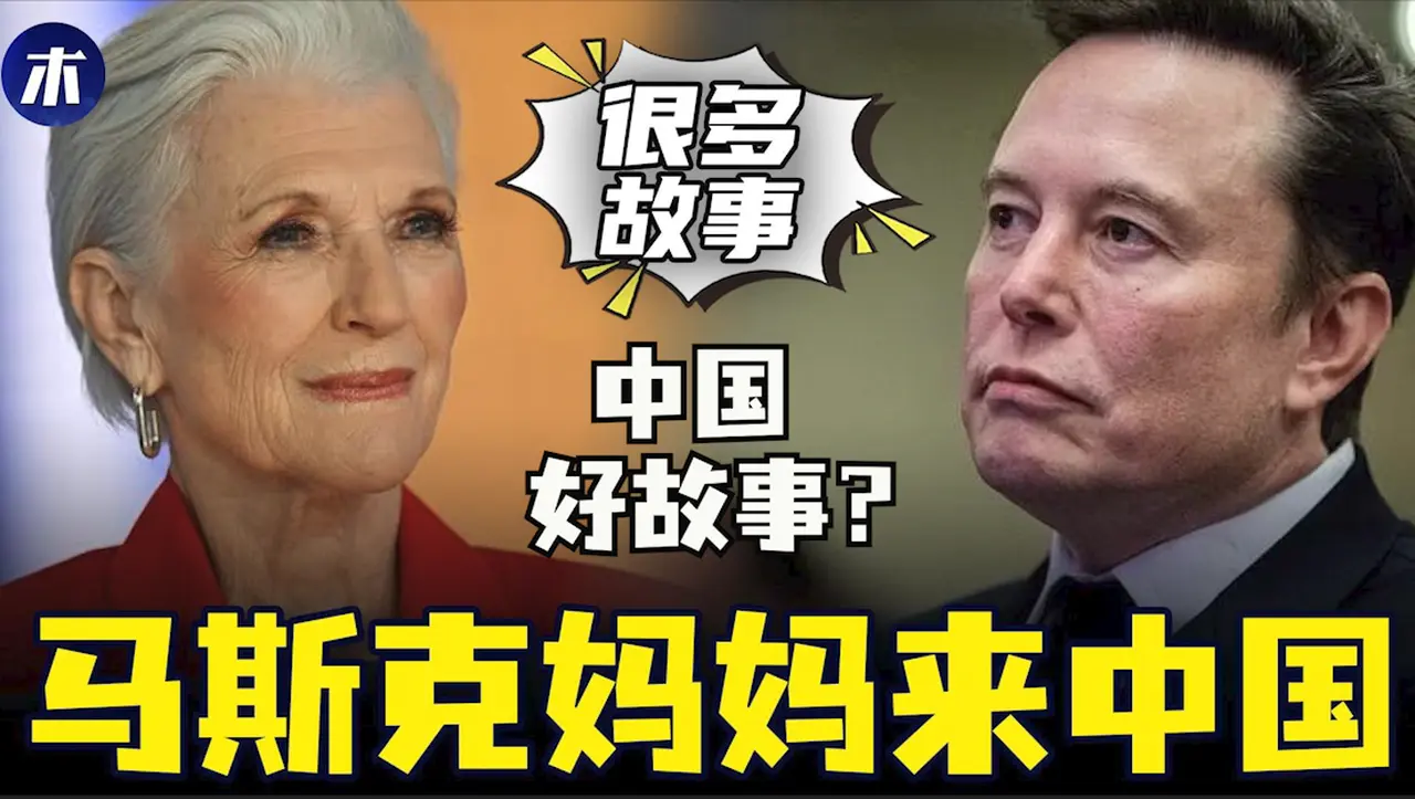 馬斯克媽媽來中國，統戰嗎？梅耶馬斯克為何不懂中國，如何看待馬斯克對中國的態度，特斯拉FSD可以多強，中國電動車內卷（小木談天第503期20241126）