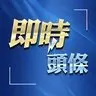 即時頭條