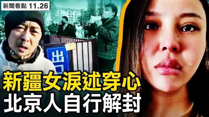 希望被大火烧灭，新疆女泪述穿心；乌市清零了？ 44条生命的代价？北京民众理性抗争，天通苑自行解封；朝阳大妈要见习，警察回怼社区；广东核酸发生踩踏，三岁童腿骨折【新闻看点 李沐阳11.26】