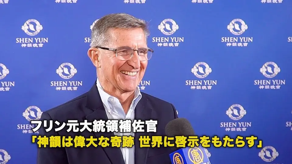 フリン元大統領補佐官「神韻は偉大な奇跡 世界に啓示をもたらす」