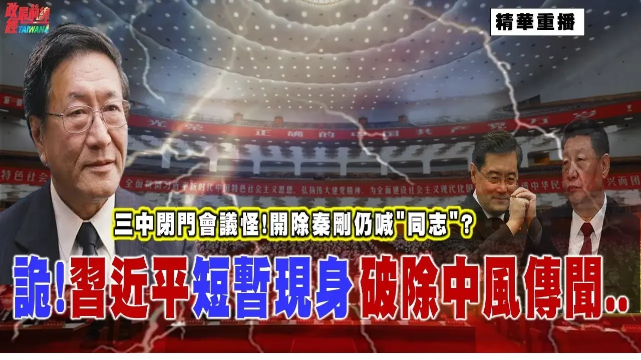 [0721精華]程曉農聊天室 :詭!習近平短暫現身 破除中風傳間 。  三中閉門會議怪!開除秦剛仍喊”同志”?@democraticTaiwanChannel
