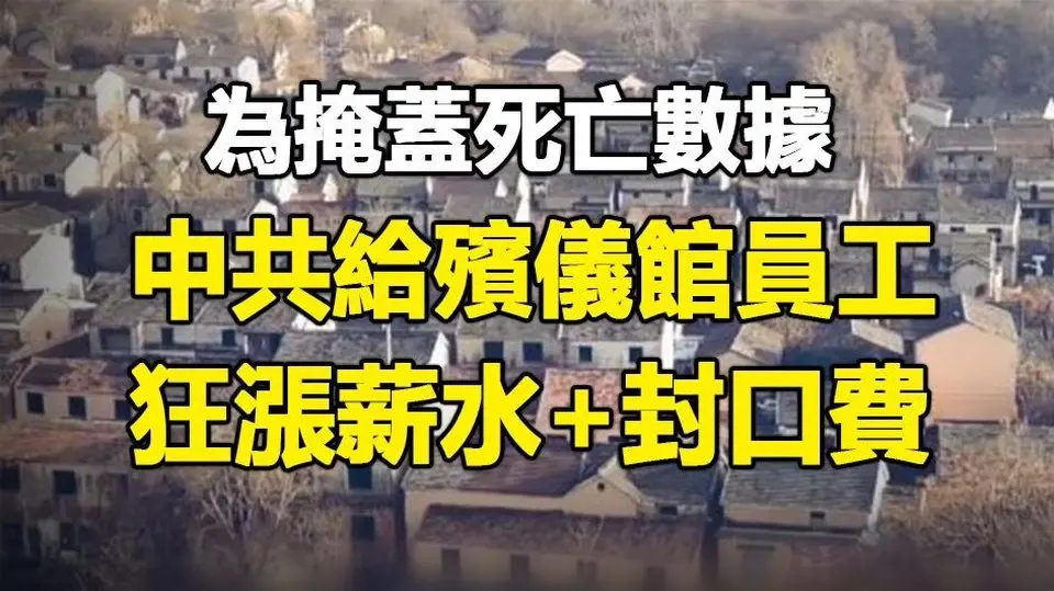 🔥🔥人都去哪了❓答案有了❗為掩蓋人口雪崩內幕 中共給他們狂漲薪水+封口費❗