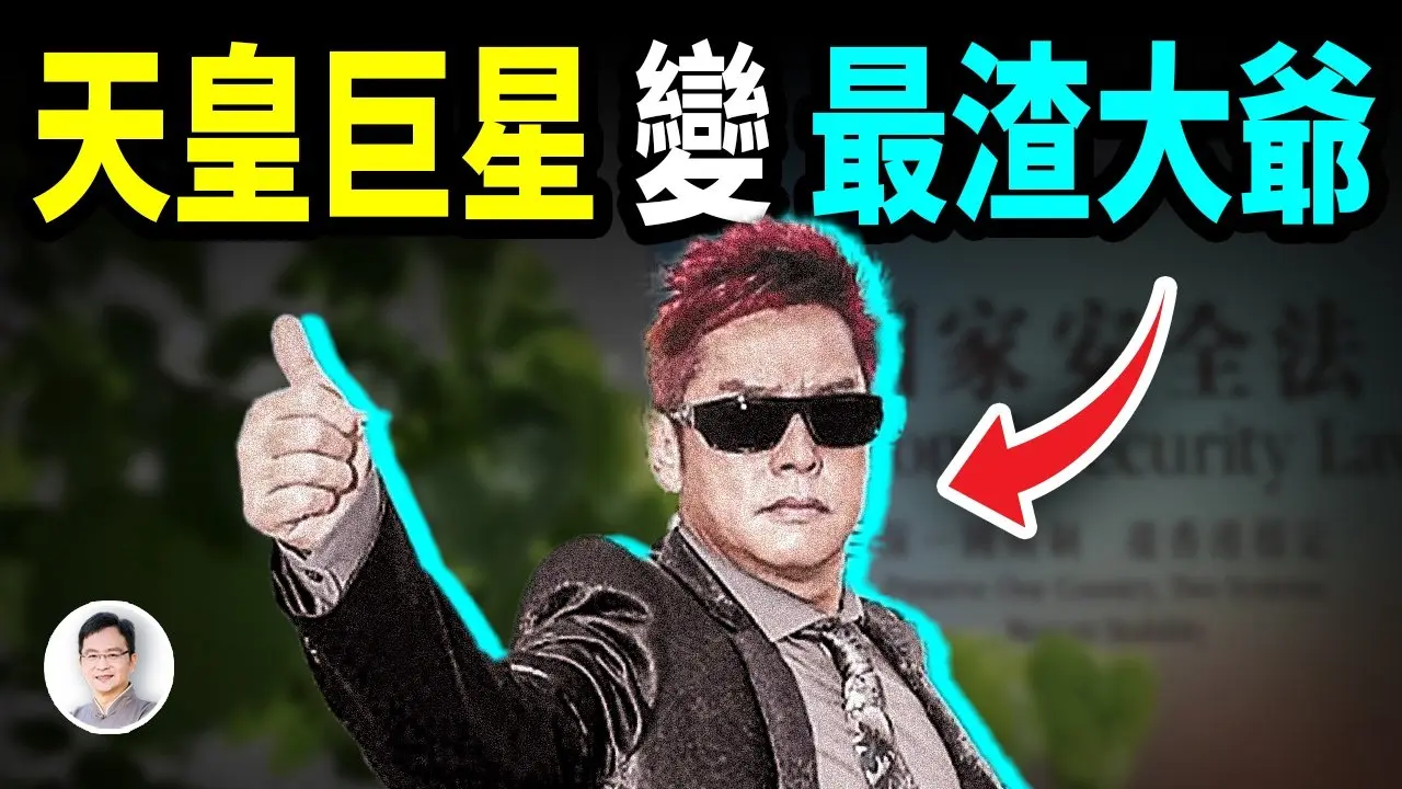 從天皇巨星淪落到最“渣”大爺，譚詠麟到底做了什麼？【文昭思緒飛揚436期】