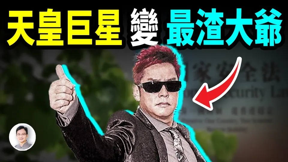從天皇巨星淪落到最」渣」大爺，譚詠麟到底做了什麼？【文昭思緒飛揚436期】