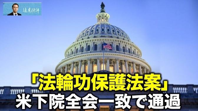 「法輪功保護法案」米下院全会一致で通過【遠見快評07.11】