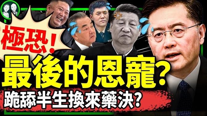 秦剛臨終收到習近平獎賞：二句話+一針！傅曉田三料間諜坐實？金正恩哭求生娃，四胖登場！（老北京茶館/第1065集/2023/12/07）