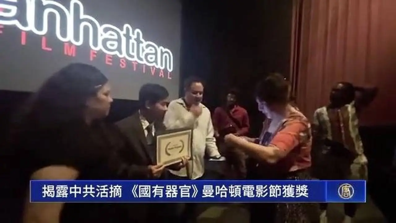 揭露中共活摘 《國有器官》曼哈頓電影節獲獎