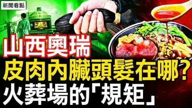 18吨背后的尸骨；皮肉内脏头发在哪？酱油香肠罐头餐桌；火葬场的「规矩」，坟墓内尸体丢了｜山西奥瑞【新闻看点 李沐阳8.9】