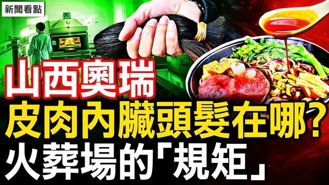 18吨背后的尸骨；皮肉内脏头发在哪？酱油香肠罐头餐桌；火葬场的「规矩」，坟墓内尸体丢了｜山西奥瑞【新闻看点 李沐阳8.9】