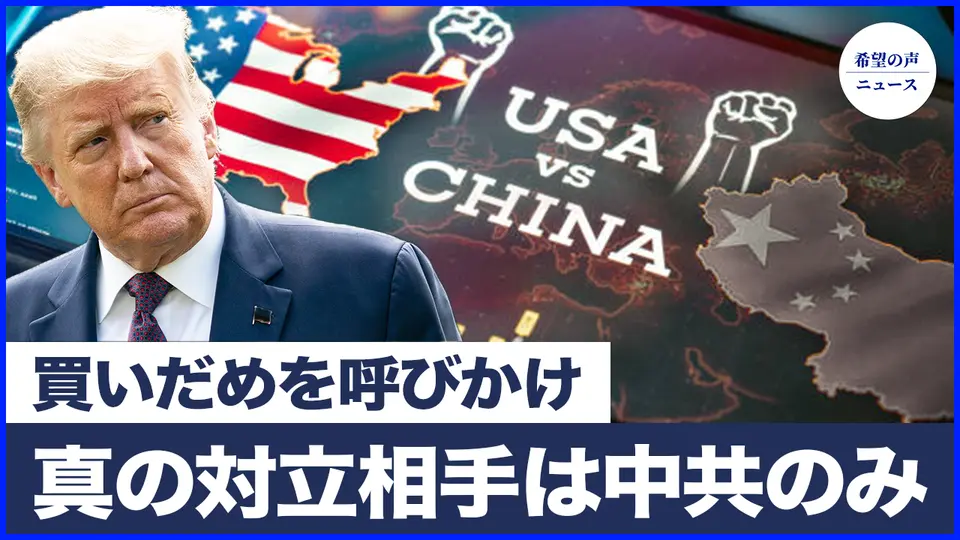 米関税政策　台湾と国交樹立の可能性も　真の対立相手は中共のみ｜米大富豪が買いだめを呼びかけ　専門家は反対【希望の声ニュース-2025/04/08】