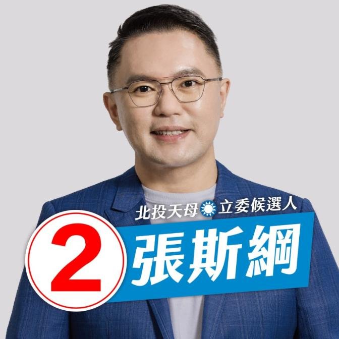 台北市第一選區立委候選人張斯綱