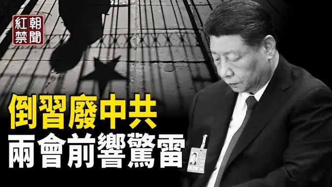 戰影籠罩中南海 習近平兩會有難 神秘公開信暗藏滅共風暴 澤連斯基演戲給英國看 美國策略一石多鳥 李嘉誠出售巴拿馬運河兩個港口 中共被迫和解【紅朝禁聞】