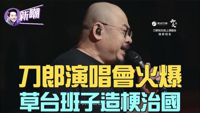 刀郎线上演唱会六亿人次点赞，罗刹海市火爆重现！砸锅卖铁、房屋养老，这罗刹国太搞笑！『新闻最嘲点 姜光宇』2024.0902