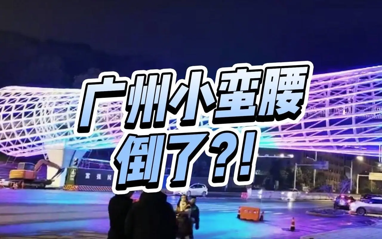 耗資1600萬！“廣州小蠻腰”湖北分腰這是把廣州塔放倒了？這設計真是讓人哭笑不得。