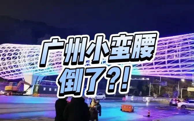 耗资1600万！“广州小蛮腰”湖北分腰这是把广州塔放倒了？这设计真是让人哭笑不得。