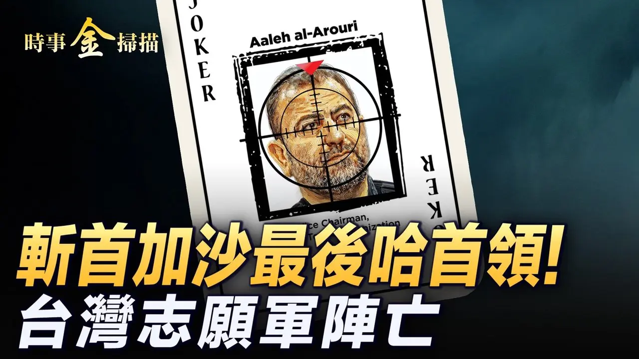 斬首加沙最後哈首領 真主黨將軍被生擒; 台灣志願軍烏東陣亡 朝鮮:打贏烏克蘭爲止;廣東人支持以色列 大量便衣半夜闖入;戰場催生各色無人機。｜ #時事金掃描 #金然