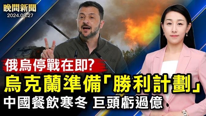 停戰在即？烏克蘭準備提交「勝利計劃」；再救出一名人質、以色列承諾救出所有人；記者直擊：美網公開賽開幕！中國經濟寒冬、上半年過百萬家餐飲店關閉！【 #晚間新聞 】｜ #新唐人電視台