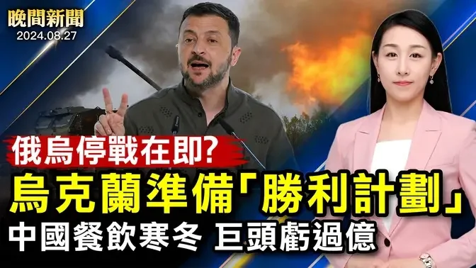 停戰在即？烏克蘭準備提交「勝利計劃」；再救出一名人質、以色列承諾救出所有人；記者直擊：美網公開賽開幕！中國經濟寒冬、上半年過百萬家餐飲店關閉！【 #晚間新聞 】｜ #新唐人電視台