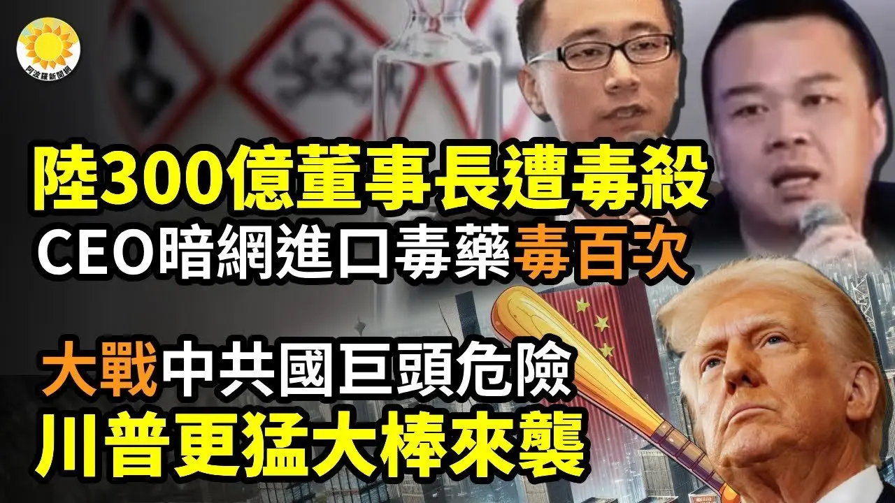 💀中國300億董事長遭毒殺 CEO暗網進千份毒藥 下毒百次⚡歐洲驚醒！川普逼盟友聯手防俄，北約危機逼近💥大戰白熱化！中共國更多巨頭危險 川普更猛大棒來襲🛰川普稱美幾乎結束了對烏情報共享暫停【阿波羅網】