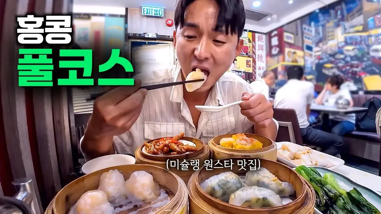 미슐랭이 선택한 세계 최고의 딤섬을 찾아서 - 홍콩1