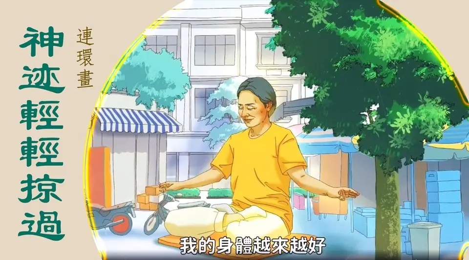 神迹轻轻掠过｜明慧网