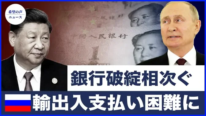 84カ国で新型コロナ陽性率増加　WHOが警告｜経営リスク増大　中国で銀行約50行が閉鎖｜ロシアの輸出入支払いが困難に 人民元に疑問の声【希望の声ニュース-2024/08/19】