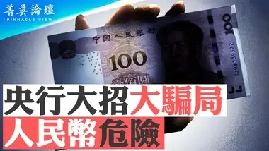 人民幣危險；新政策能解救中國經濟嗎？對未來經濟運行有何影響？【 #菁英論壇 】| #新唐人電視台 09/28/2024...