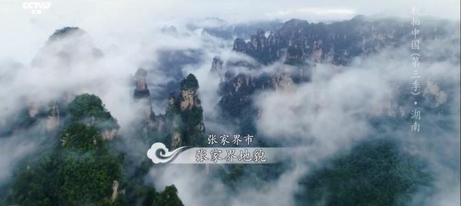 China Beautiful Place (Zhangjiajie -張家界)
