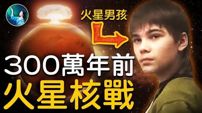 火星！兩次爆發核戰？NASA驚人發現！遠古火星人「星際旅行」到訪地球⋯⋯火星地下有人類？生命星球變紅色荒漠 | #未解之謎 扶搖