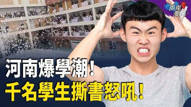 河南高中 千人撕書怒吼抗議學校 中共軍隊有人找機會譁變？ 朝鮮首公開自造核潛艦 【兩岸要聞】