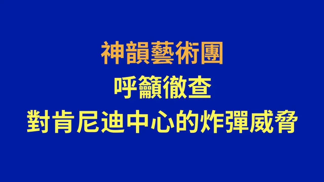 重播：神韻藝術團就肯尼迪中心炸彈威脅舉行記者會（中文同聲翻譯）