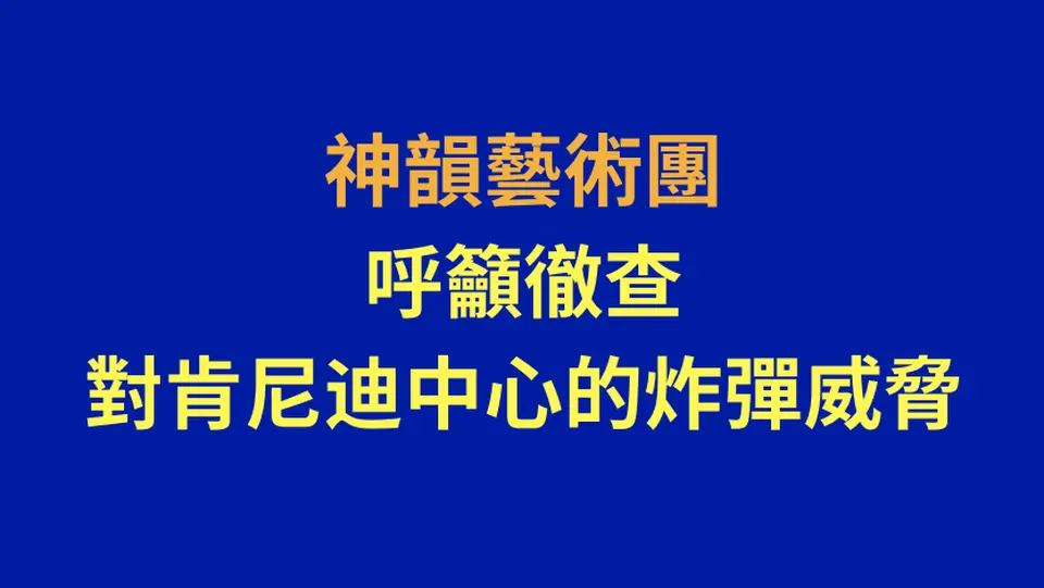 重播：神韻藝術團就肯尼迪中心炸彈威脅舉行記者會（中文同聲翻譯）