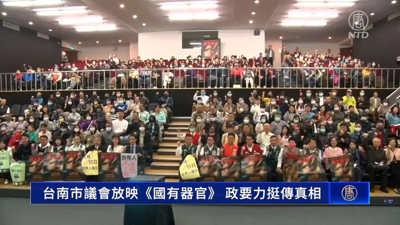 台南市議會放映《國有器官》 政要力挺傳真相