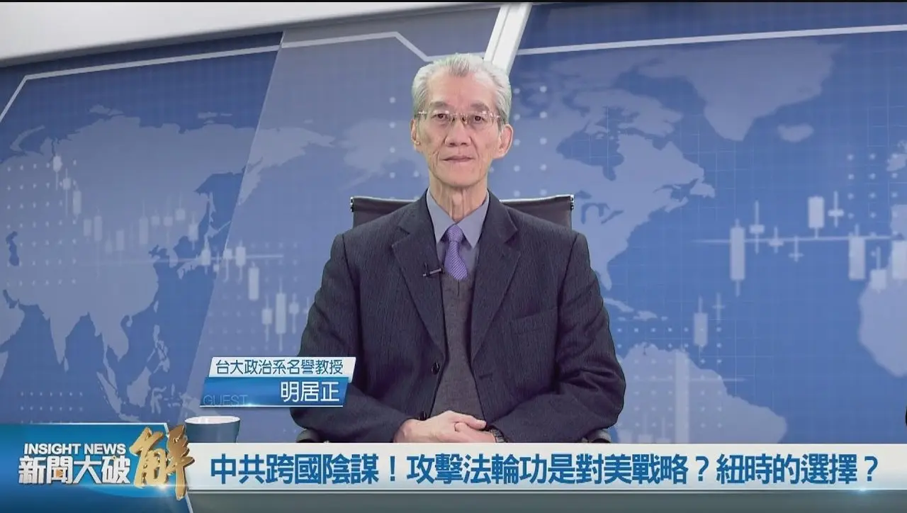 中共國怕極了川普上台後揭其天大罪惡！先下手為強打擊法輪功？法輪功問題牽涉到美中關係？｜明居正｜王國臣｜新聞大破解
