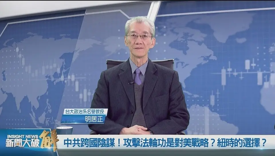 中共國怕極了川普上台後揭其天大罪惡！先下手為強打擊法輪功？法輪功問題牽涉到美中關係？｜明居正｜王國臣｜新聞大破解