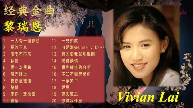 黎瑞恩经典金曲20首 Vivian Lai Best Songs  一人有一个梦想/雨季不再来/爱一次便够/阳光路上/长流不息