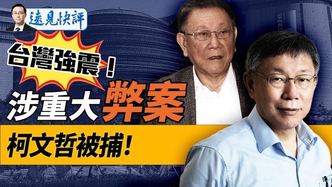 柯文哲突被逮捕上铐，究竟发生了什么？京华城案情曝光，170万金流或成定罪关键！成败皆萧何，台湾政治版图重塑？｜远见快评 唐靖远 | 2024.08.31