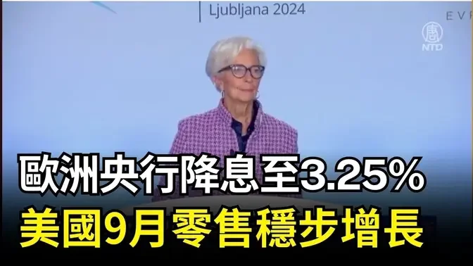 【財經簡訊】歐洲央行降息至3.25% 美國9月零售穩步增長｜ #新唐人電視台